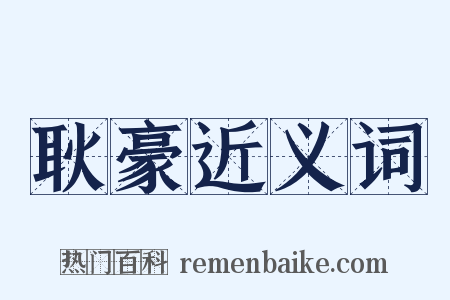 耿豪近义词是什么意思的图片